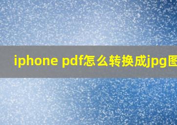 iphone pdf怎么转换成jpg图片